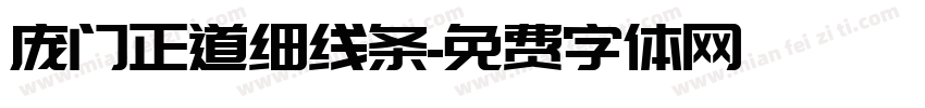 庞门正道细线条字体转换