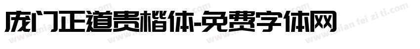 庞门正道贵楷体字体转换