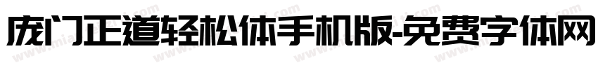 庞门正道轻松体手机版字体转换