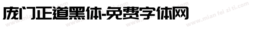 庞门正道黑体字体转换