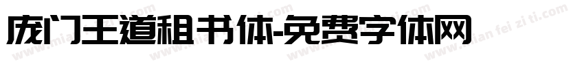 庞门王道租书体字体转换