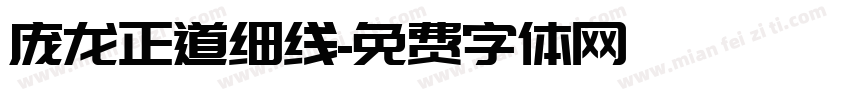 庞龙正道细线字体转换