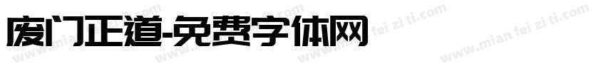 废门正道字体转换