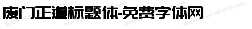 废门正道标题体字体转换