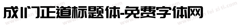成l门正道标题体字体转换