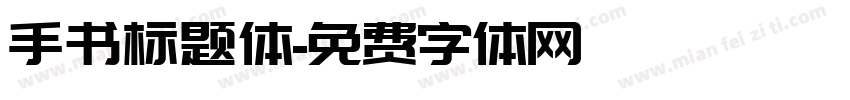 手书标题体字体转换
