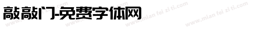 敲敲门字体转换