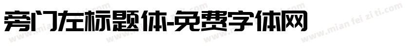 旁门左标题体字体转换