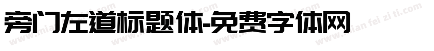 旁门左道标题体字体转换