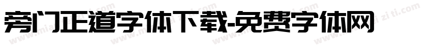 旁门正道字体下载字体转换