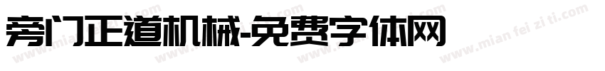 旁门正道机械字体转换