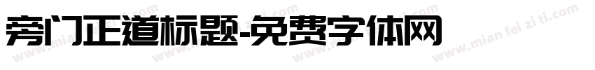 旁门正道标题字体转换