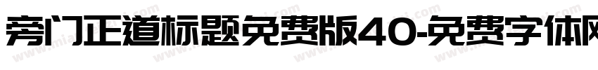 旁门正道标题免费版40字体转换