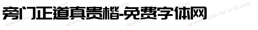 旁门正道真贵楷字体转换