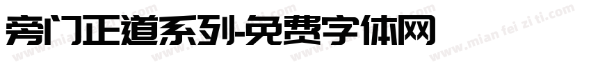 旁门正道系列字体转换