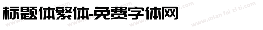 标题体繁体字体转换