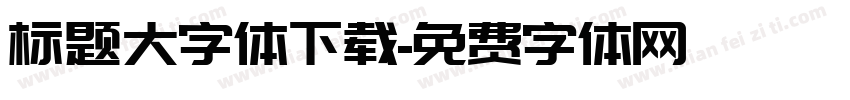 标题大字体下载字体转换