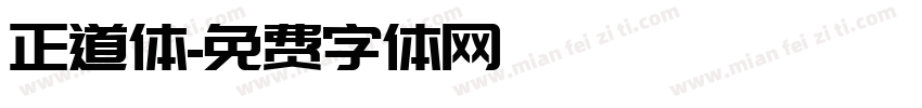 正道体字体转换