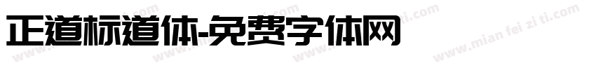 正道标道体字体转换