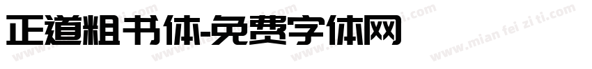 正道粗书体字体转换