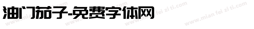 油门茄子字体转换