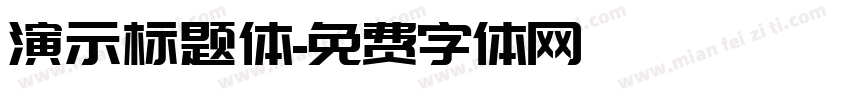 演示标题体字体转换