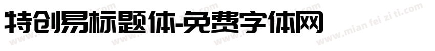 特创易标题体字体转换