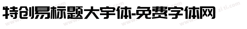 特创易标题大宇体字体转换