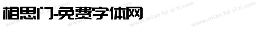 相思门字体转换