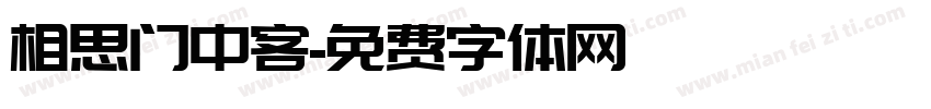 相思门中客字体转换