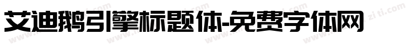 艾迪鹅引擎标题体字体转换