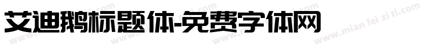 艾迪鹅标题体字体转换