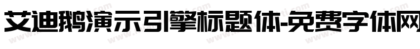 艾迪鹅演示引擎标题体字体转换