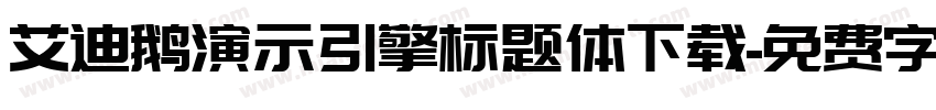艾迪鹅演示引擎标题体下载字体转换