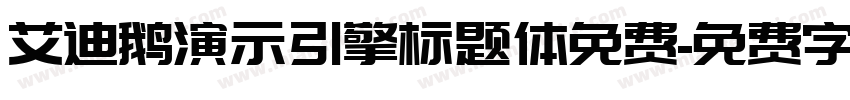 艾迪鹅演示引擎标题体免费字体转换