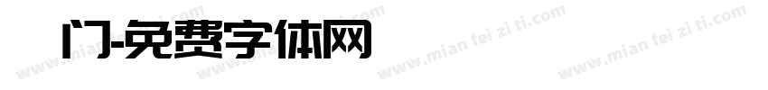 荀门字体转换