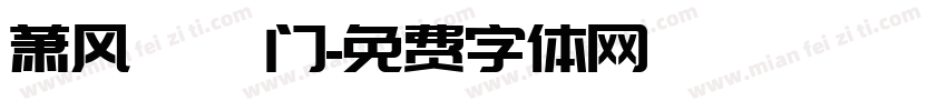 萧风麒麟门字体转换