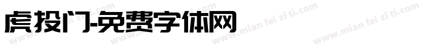 虎头门字体转换