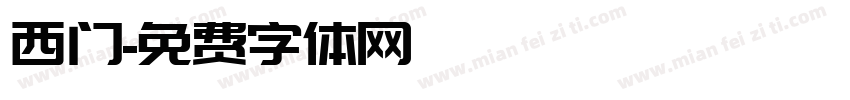 西门字体转换