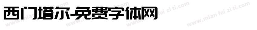 西门塔尔字体转换