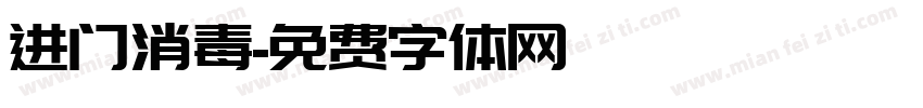 进门消毒字体转换