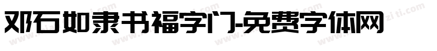 邓石如隶书福字门字体转换