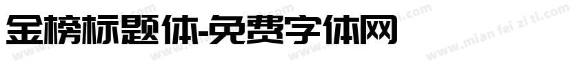 金榜标题体字体转换