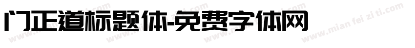 门正道标题体字体转换
