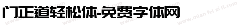 门正道轻松体字体转换