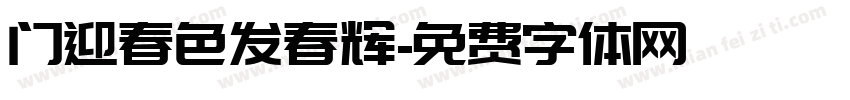 门迎春色发春辉字体转换