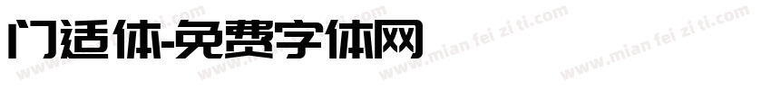 门适体字体转换