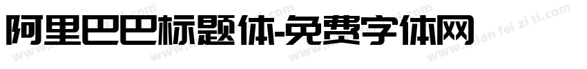 阿里巴巴标题体字体转换