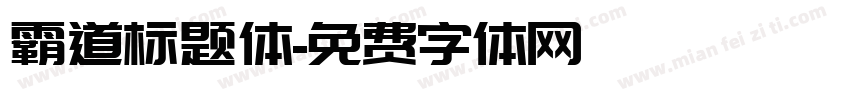 霸道标题体字体转换