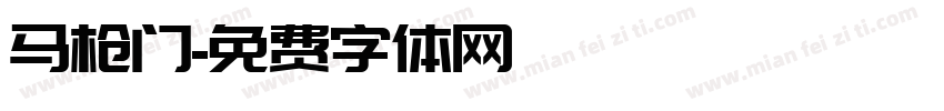 马枪门字体转换